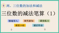 苏教版二年级下册六 两、三位数的加法和减法优质ppt课件