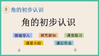 小学数学苏教版二年级下册七 角的初步认识优秀ppt课件