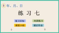 苏教版三年级下册五 年、月、日优质ppt课件