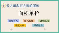 小学数学苏教版三年级下册六 长方形和正方形的面积获奖ppt课件