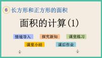 苏教版三年级下册六 长方形和正方形的面积精品ppt课件