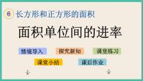 苏教版三年级下册六 长方形和正方形的面积优质ppt课件