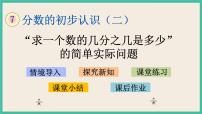 小学数学苏教版三年级下册七 分数的初步认识（二）优秀ppt课件