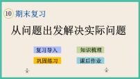 10.5 从问题出发解决实际问题 课件+练习