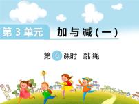 小学数学北师大版一年级上册跳绳教课内容ppt课件