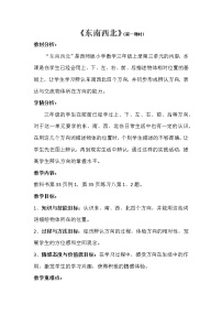 小学数学西师大版三年级上册1.东、南、西、北教案