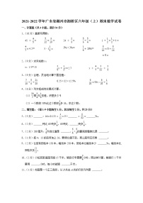 2021-2022学年广东省潮州市湘桥区六年级（上）期末数学试卷