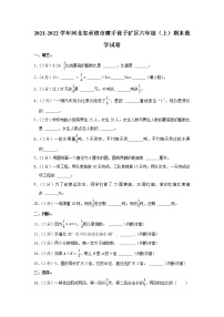 2021-2022学年河北省承德市鹰手营子矿区六年级（上）期末数学试卷