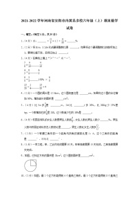 2021-2022学年河南省安阳市内黄县多校六年级（上）期末数学试卷