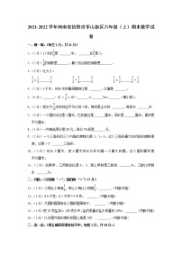 2021-2022学年河南省信阳市羊山新区六年级（上）期末数学试卷