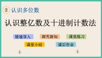 苏教版四年级下册二 认识多位数精品ppt课件
