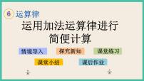 苏教版四年级下册六 运算律精品课件ppt