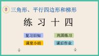 小学数学苏教版四年级下册七 三角形、 平行四边形和梯形评优课ppt课件