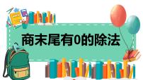 人教版三年级下册2 除数是一位数的除法笔算除法教学ppt课件