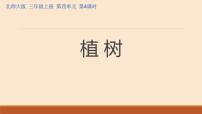 小学数学北师大版三年级上册四 乘与除4 植树图文ppt课件