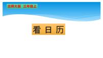 小学数学北师大版三年级上册1 看日历集体备课ppt课件