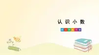 数学三年级下册认识小数课文配套课件ppt