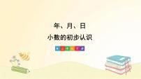 数学三年级下册年、月、日课堂教学ppt课件