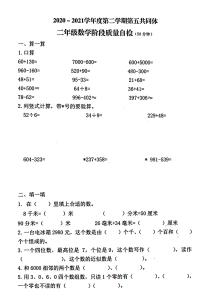 山东省青岛市市北区2020-2021学年度第二学期第五共同体青岛版二年级数学阶段质量自检（PDF版无答案）