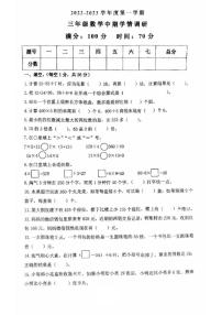 陕西省西安市莲湖区西安铁一中滨河学校2022-2023学年三年级上学期期中数学试卷