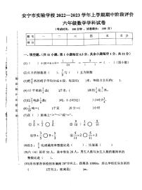 云南省昆明市安宁市实验学校2022-2023学年六年级上学期数学期中阶段评价试卷（无答案）