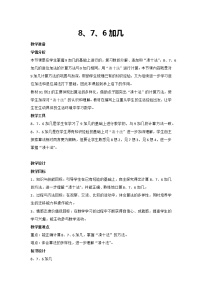 小学数学8、7、6加几教案设计