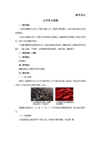 小学数学北师大版四年级上册一 认识更大的数2 认识更大的数教学设计