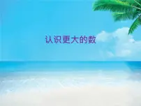 小学数学2 认识更大的数教课ppt课件