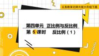 北师大版六年级下册反比例教课内容课件ppt