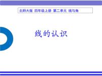 小学数学北师大版四年级上册1 线的认识教学ppt课件