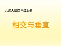 北师大版四年级上册2 相交与垂直教学课件ppt