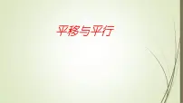 数学四年级上册3 平移与平行背景图ppt课件