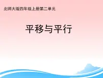 北师大版四年级上册3 平移与平行课前预习课件ppt