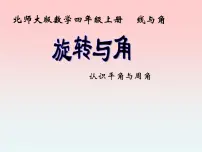 小学数学北师大版四年级上册二 线与角4 旋转与角授课课件ppt