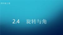 北师大版四年级上册4 旋转与角备课ppt课件
