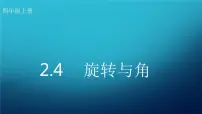 北师大版四年级上册4 旋转与角备课ppt课件