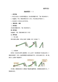 北师大版5 角的度量（一）教学设计