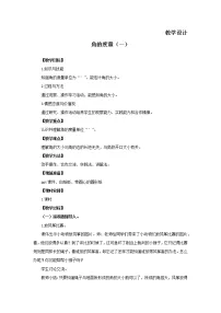 小学数学北师大版四年级上册5 角的度量（一）教案设计