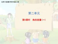 北师大版四年级上册5 角的度量(一)课文配套课件ppt