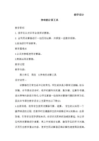小学数学三 乘法3 神奇的计算工具教学设计及反思