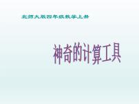 数学北师大版3 神奇的计算工具课前预习课件ppt