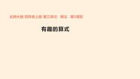 四年级上册4 有趣的算式多媒体教学ppt课件