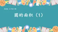 数学五年级下册六 圆授课课件ppt