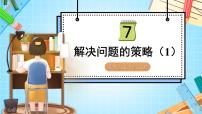 小学数学苏教版五年级下册七 解决问题的策略课文配套ppt课件