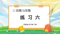 小学苏教版三 倍数与因数示范课课件ppt