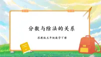 苏教版五年级下册四 分数的意义和性质课文ppt课件