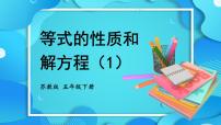 小学数学苏教版五年级下册一 简易方程课文内容ppt课件