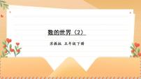 苏教版数学五年级下册整理与复习 第2课时 数的世界（2）（课件)