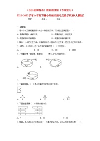 （小升初押题卷）图形的拼组（专项复习）最新六年级下册小升初高频考点数学试卷（人教版）