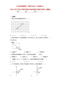 （小升初押题卷）位置与方向（专项复习）-最新六年级下册小升初高频考点数学试卷（人教版）